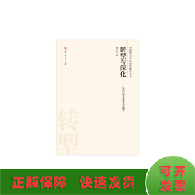 轉型與深化:20世紀90年代文學研究