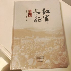 红军长征图志