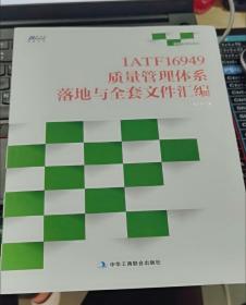 正版  IATF16949质量管理体系落地与全套文件汇编