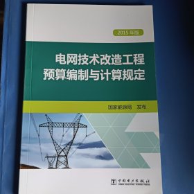 电网技术改造工程预算编制与计算规定（2015年版）