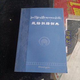 藏语敬语词典 (平装)，