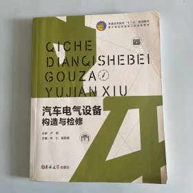 汽车电气设备构造与检修