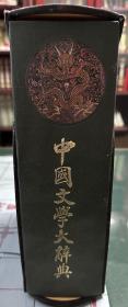中国文学大辞典 精装礼盒版