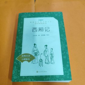 西厢记(教育部统编《语文》推荐阅读丛书)