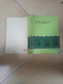 药用动物学