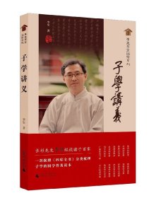 子学讲义/李里草堂国学系列