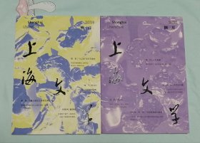 上海文学（2024年8期9期）