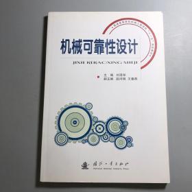 普通高等院校机械工程学科“十一五”规划教材：机械可靠性设计