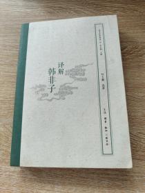 国学经典释读：译解韩非子