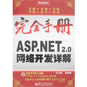 舊書(shū)完全手冊(cè)ASP.NET2.0網(wǎng)絡(luò)開(kāi)發(fā)詳解()9787121051661劉乃麗電
