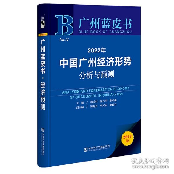 广州蓝皮书：2022年中国广州经济形势分析与预测