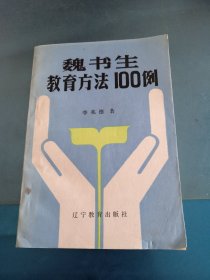 魏书生教育方法100例