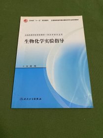 生物化学实验指导