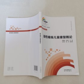 脑性瘫痪儿童康复概论