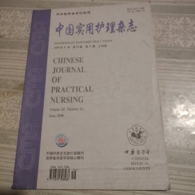 中国实用护理杂志2008年6月第6期