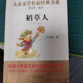 曹文轩推荐儿童文学经典书系 稻草人