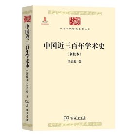 中国近三百年学术史（新校本）