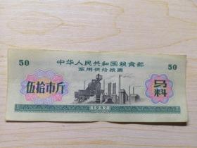 军用粮票  语录粮票  马料绿色 50斤  大面值   尺寸较大少见   军用粮票 带语录的少  原汁原味原票，详细如图所示，编号160