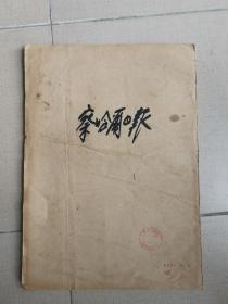 1947年9月《察哈尔日报》解放城市正定，灵宝，米脂县，府谷县，合肥，鲁西战役，刘邓大军挺进大别山等内容（存25期）