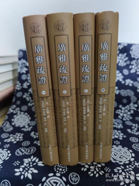 清代学术名著丛刊：广雅疏证（套装1-4册）