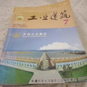 工业建筑2004（6－12期）7本合售