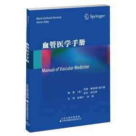 血管医学手册 内科 （美）玛丽·格哈德-赫尔曼（marie gerhard-herman），（美）亚伦·阿达伊（aaron aday）赵增仁 新华正版