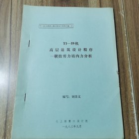 高层建筑设计程序-联肢剪力墙内力分析