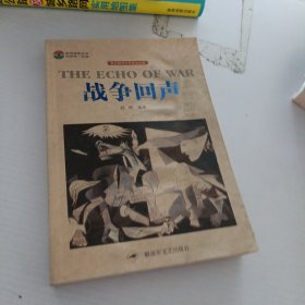 战争回声（图文解读世界战争经典）