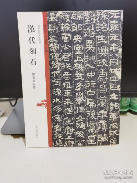 历代法帖风格类编 汉代刻石