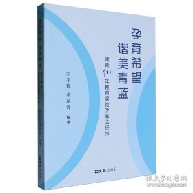 孕育希望 谐美青蓝：建青40年教育实验改革之经纬