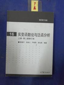 实变函数论与泛函分析：上册·第二版修订本