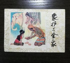 连环画 象护与金象