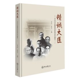 精诚大医:中山大学孙逸仙纪念医院名医名师集.一