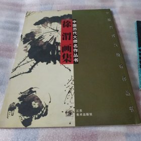 中国历代大师名作丛书 徐渭画集PDF108---大16开近9品，98年印