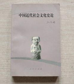 中国近代社会文化史论