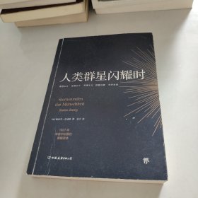 创美文学馆世界经典名著：人类群星闪耀时