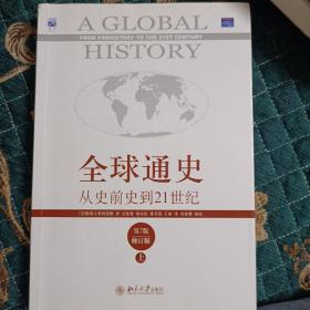 全球通史：从史前史到21世纪（第7版修订版）(上