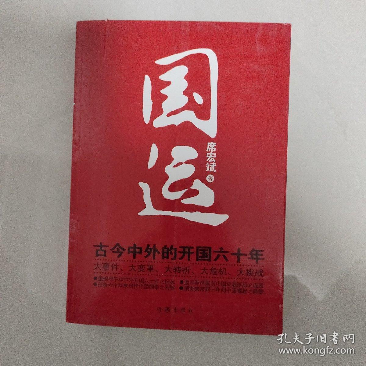 国运:古今中外的开国六十年