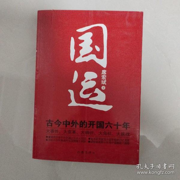 国运:古今中外的开国六十年