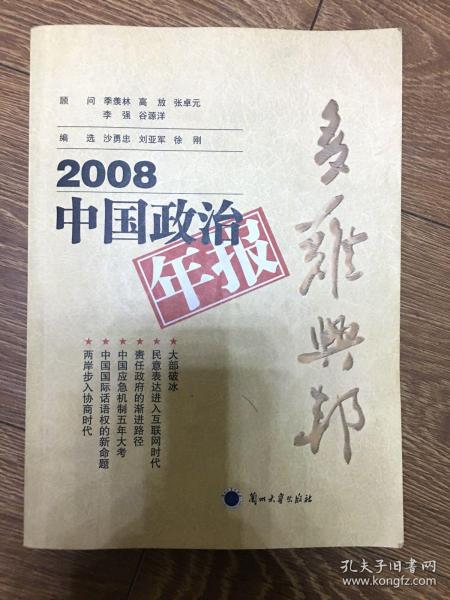 多难兴邦:2008中国政治年报