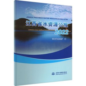 江西省水资源公报