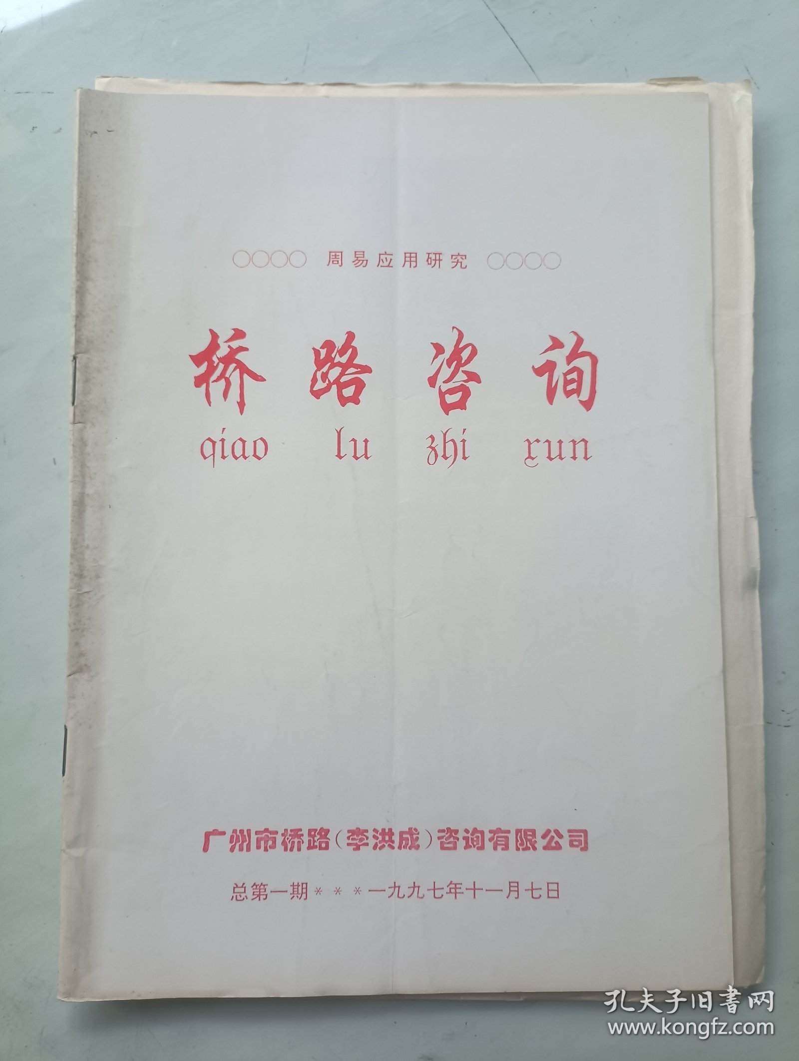 桥路咨询创刊号