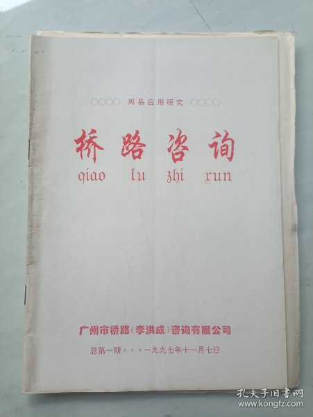 桥路咨询创刊号