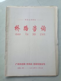 桥路咨询创刊号