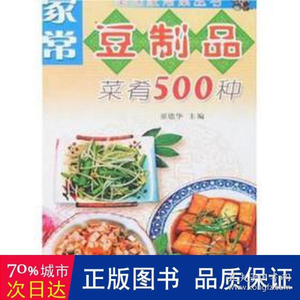 家常豆制品菜肴500种——美味家常菜丛书