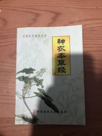 神农本草经