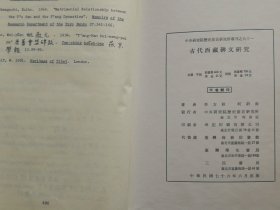 中央研究院历史语言研究所专刊之九十一 古代西藏碑文研究（英文版，16开精装）