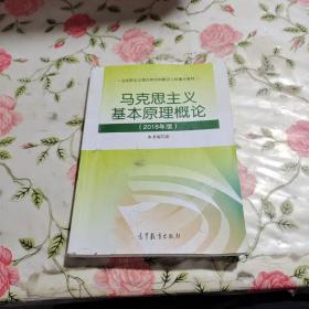 马克思主义基本原理概论(2018年版