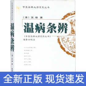 溫病條辨