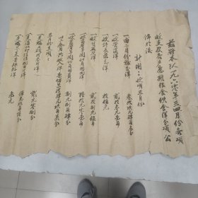 W1960年3月 某村队组各户应推粮食伙食洋分项《佈告》 两大张！！！